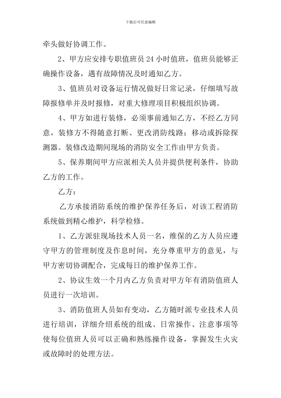 消防设备维护保养协议的模板_第2页
