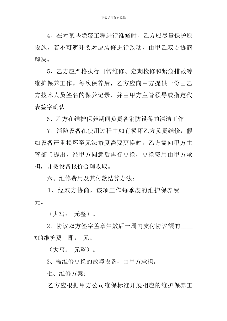 消防设备维护保养协议的模板_第3页