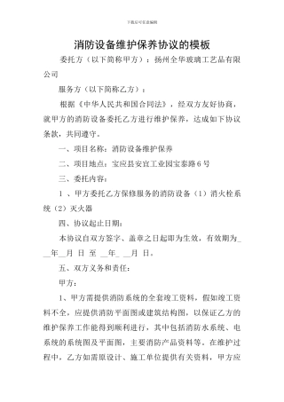 消防设备维护保养协议的模板