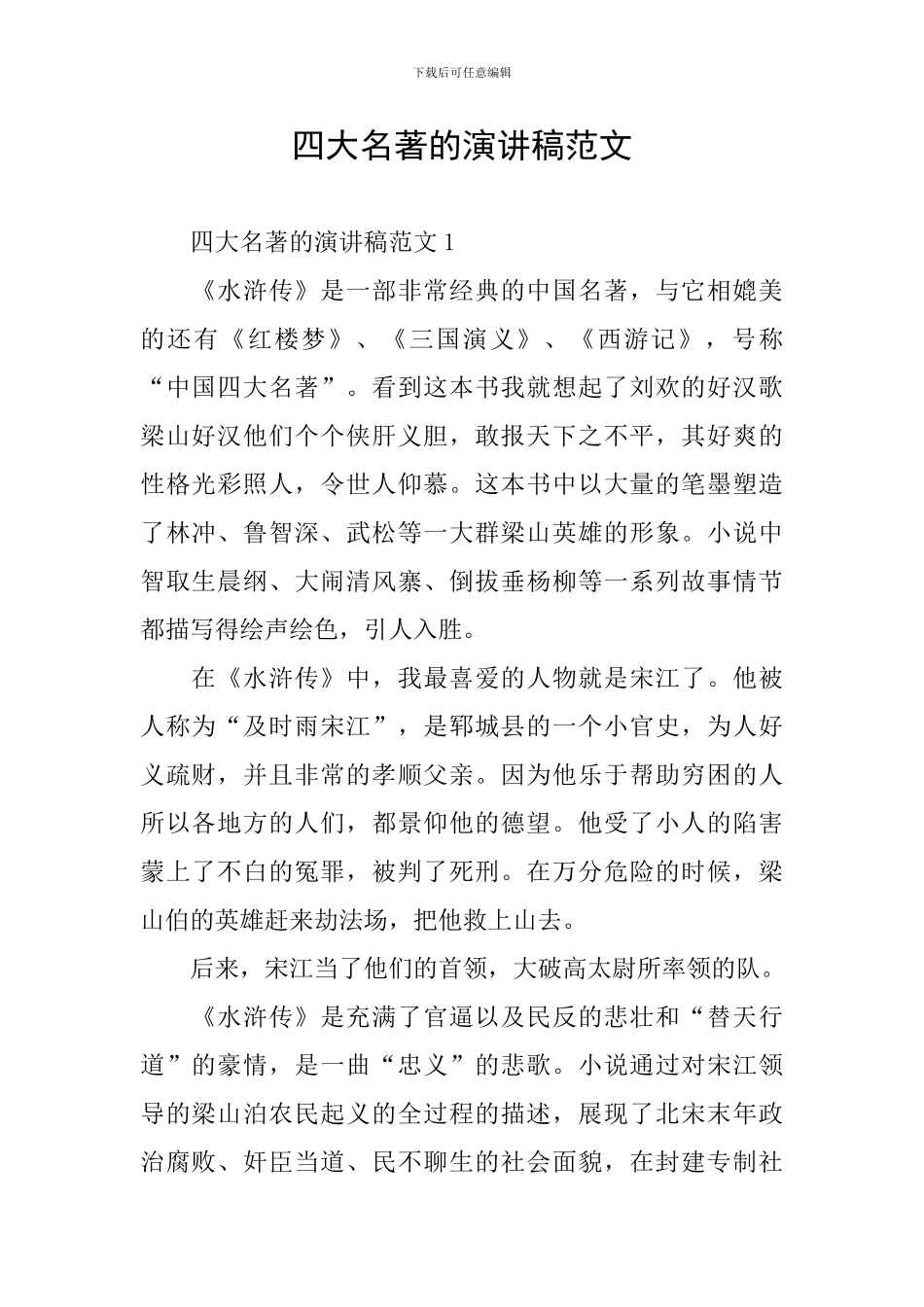 四大名著的演讲稿范文_第1页