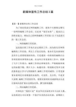 新媒体宣传工作总结3篇