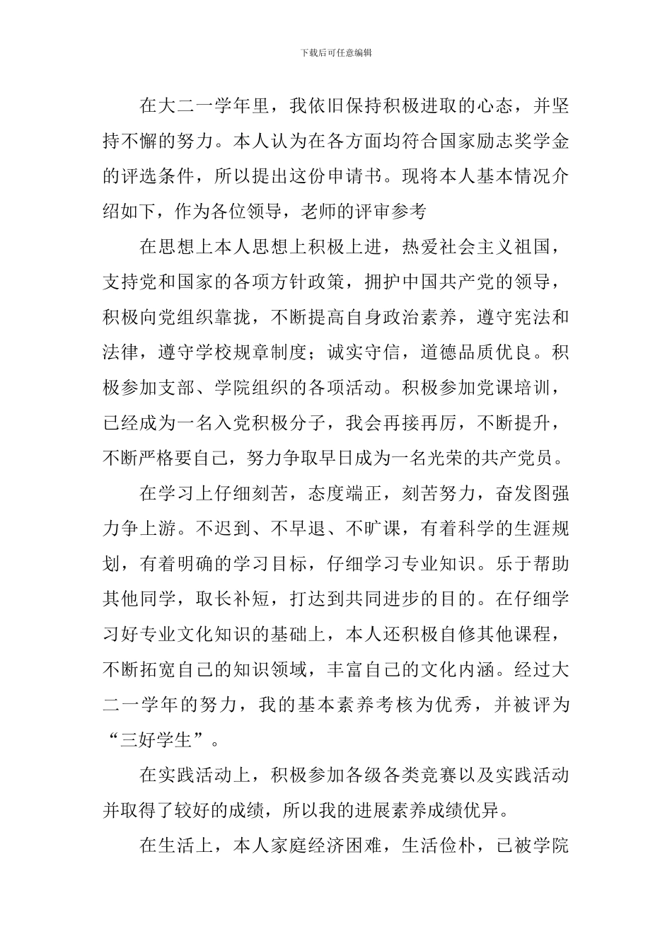 2024大学生国家励志奖学金申请书1000字范文_第2页