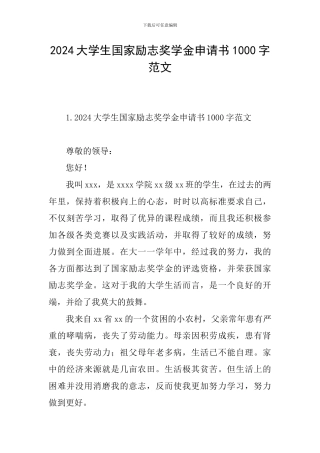 2024大学生国家励志奖学金申请书1000字范文