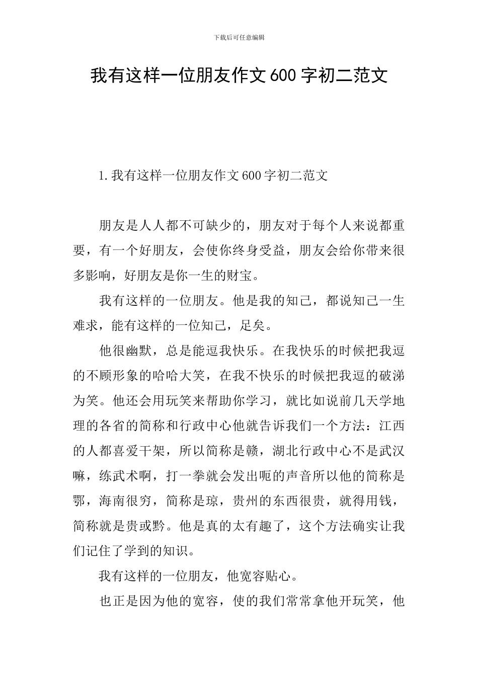 我有这样一位朋友作文600字初二范文_第1页
