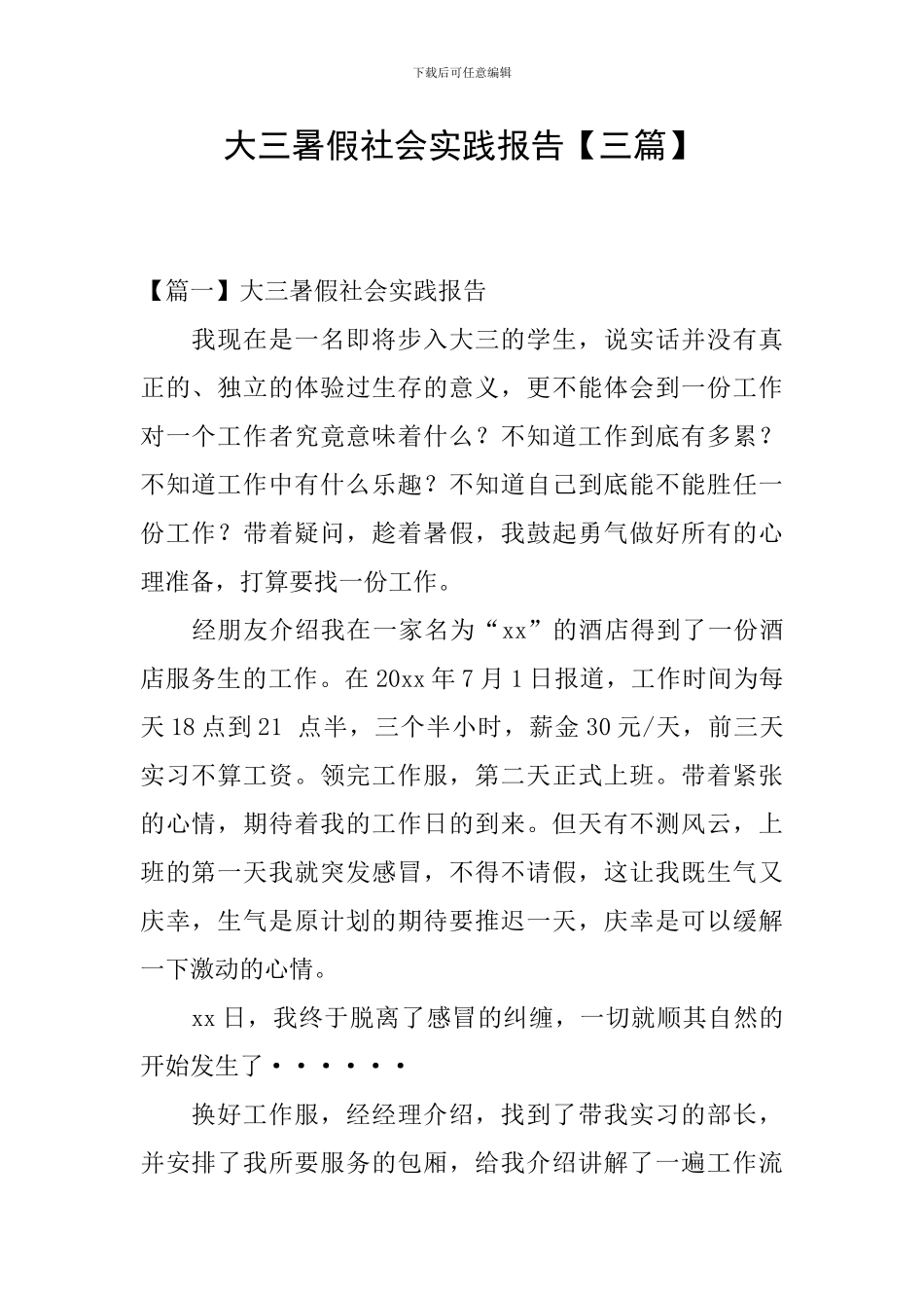 大三暑假社会实践报告_第1页