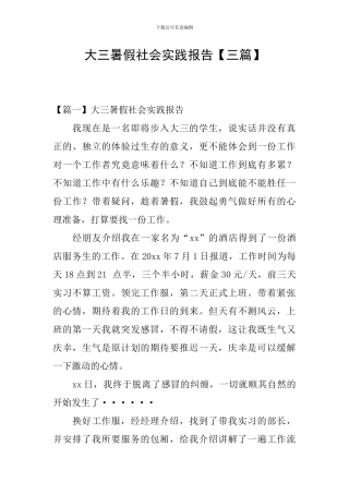 大三暑假社会实践报告