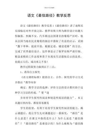 语文《最佳路径》教学反思