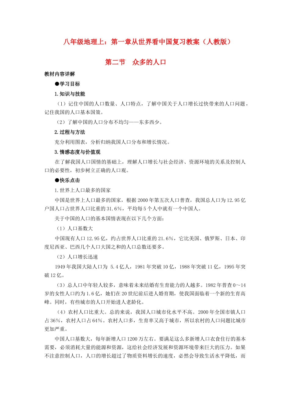 八年级地理上册：第一章第二节：众多的人口（学案）_第1页