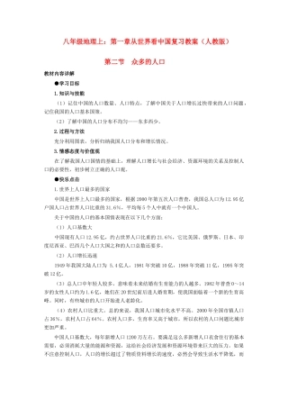 八年级地理上册：第一章第二节：众多的人口（学案）