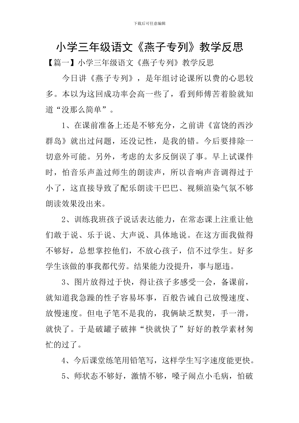 小学三年级语文《燕子专列》教学反思_第1页