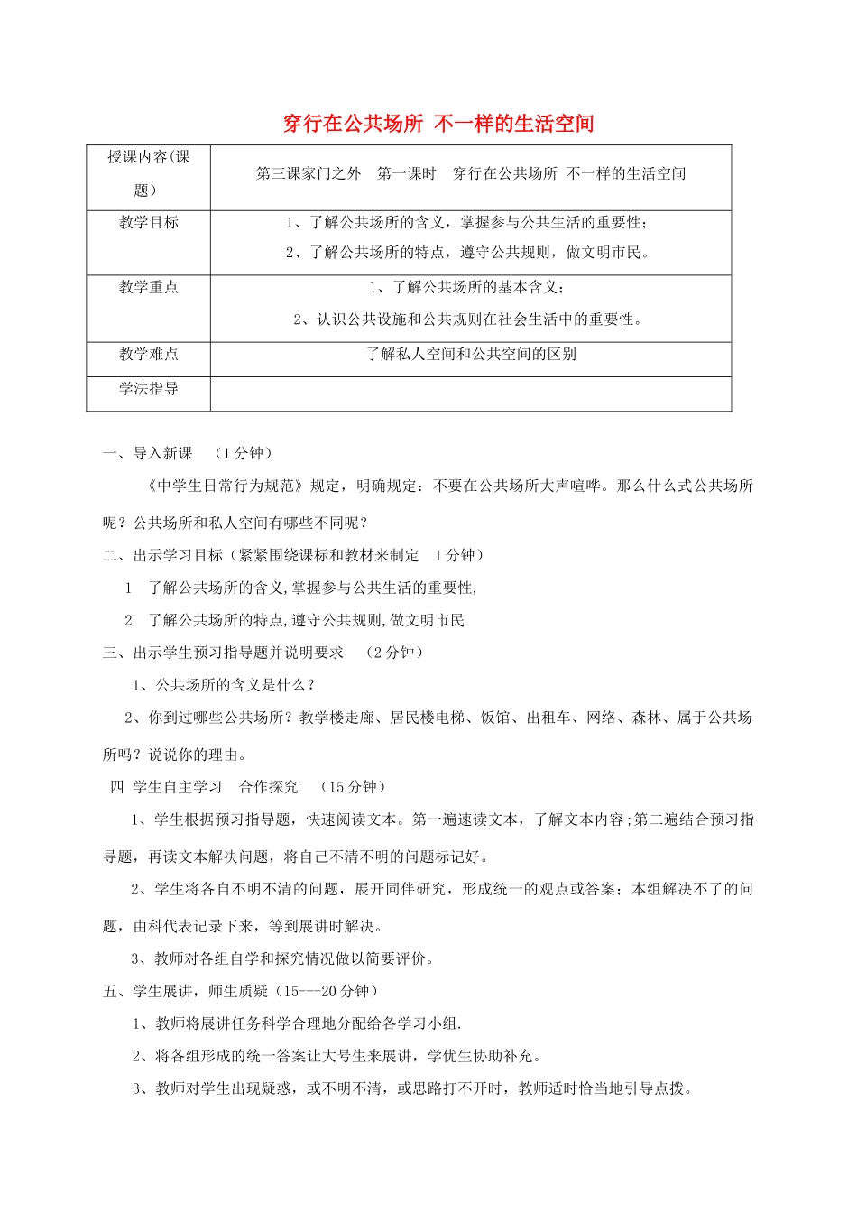 八年级道德与法治上册 第一单元 成长的空间 第三课 家门之外 第1框 穿行在公共场所 不一样的生活空间学案 人民版-人民版初中八年级上册政治学案_第1页