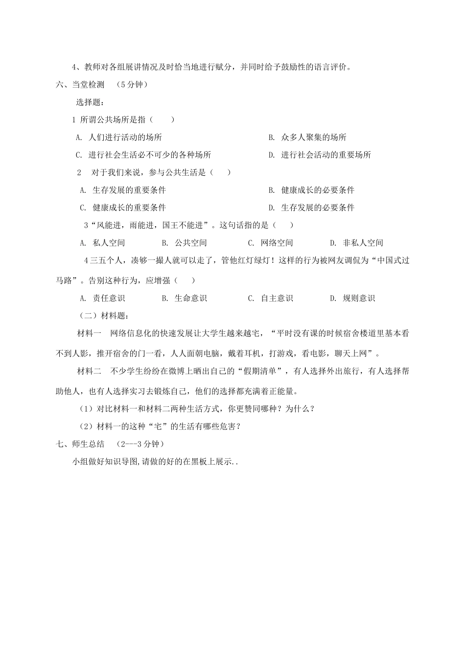 八年级道德与法治上册 第一单元 成长的空间 第三课 家门之外 第1框 穿行在公共场所 不一样的生活空间学案 人民版-人民版初中八年级上册政治学案_第2页