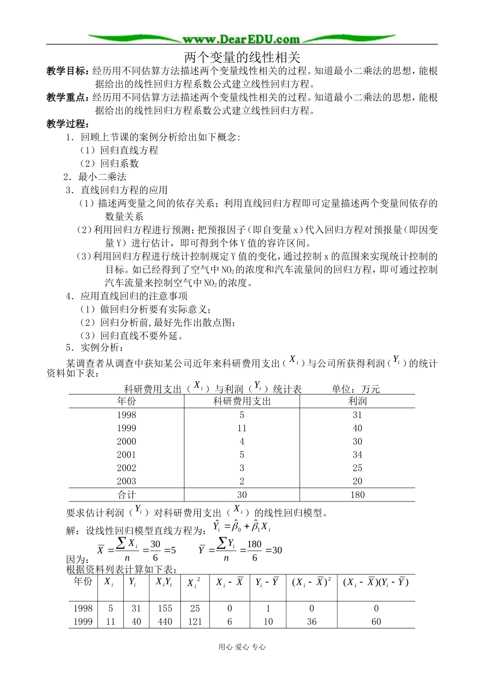 新人教版(B)高中数学必修3两个变量的线性相关教案_第1页