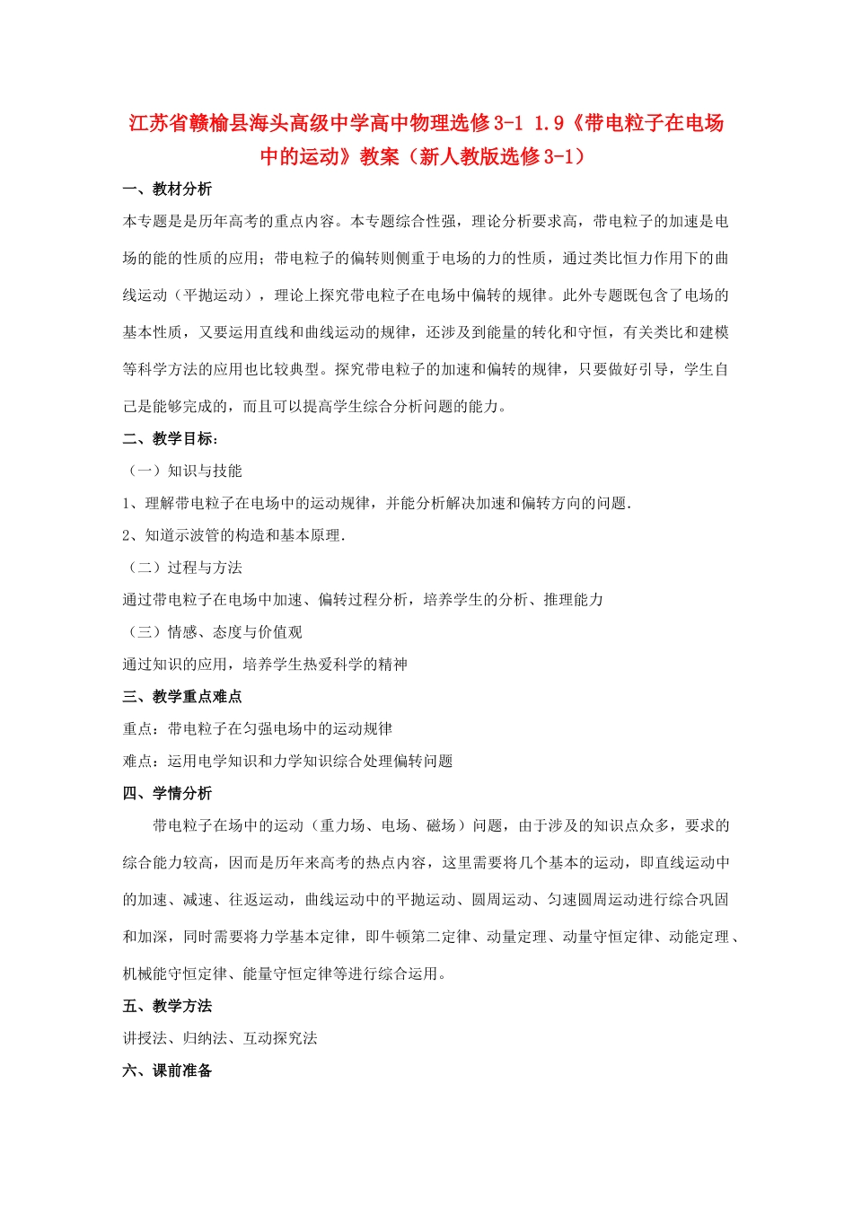江苏省赣榆县海头高级中学高中物理 1.9《带电粒子在电场中的运动》教案 新人教版选修3-1_第1页