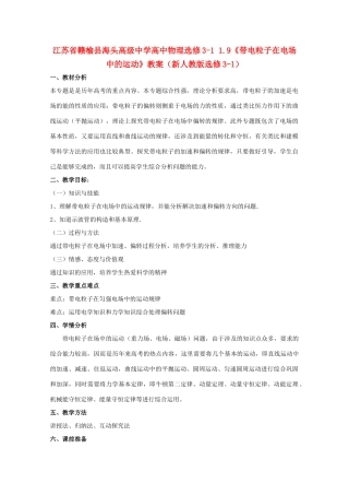 江苏省赣榆县海头高级中学高中物理 1.9《带电粒子在电场中的运动》教案 新人教版选修3-1