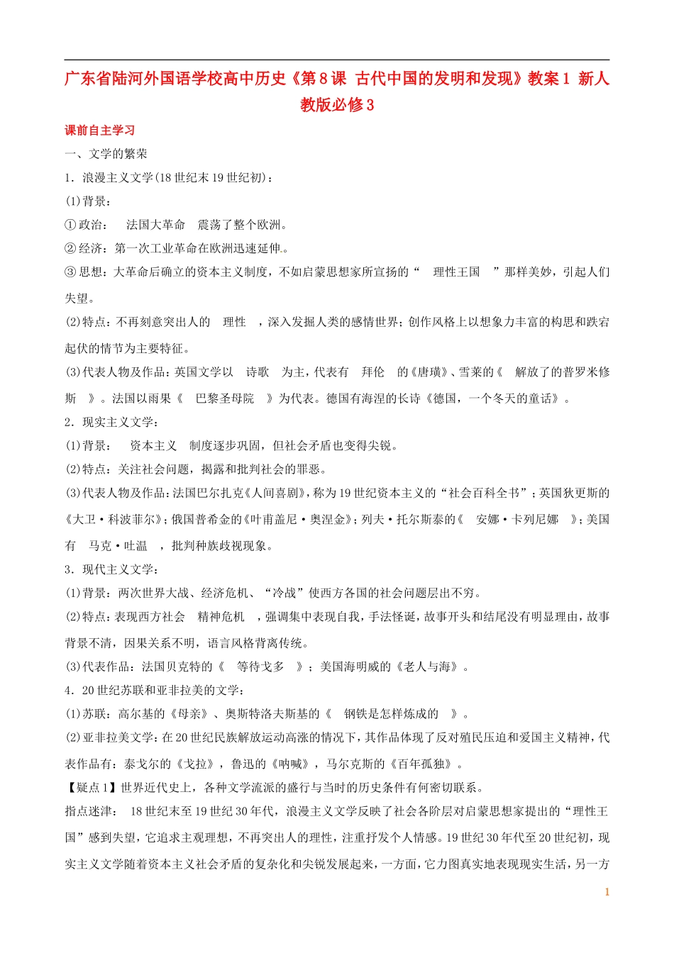 广东省陆河外国语学校高中历史《第8单元考点14 19世纪以来的世界文学艺术》教案 新人教版必修3_第1页