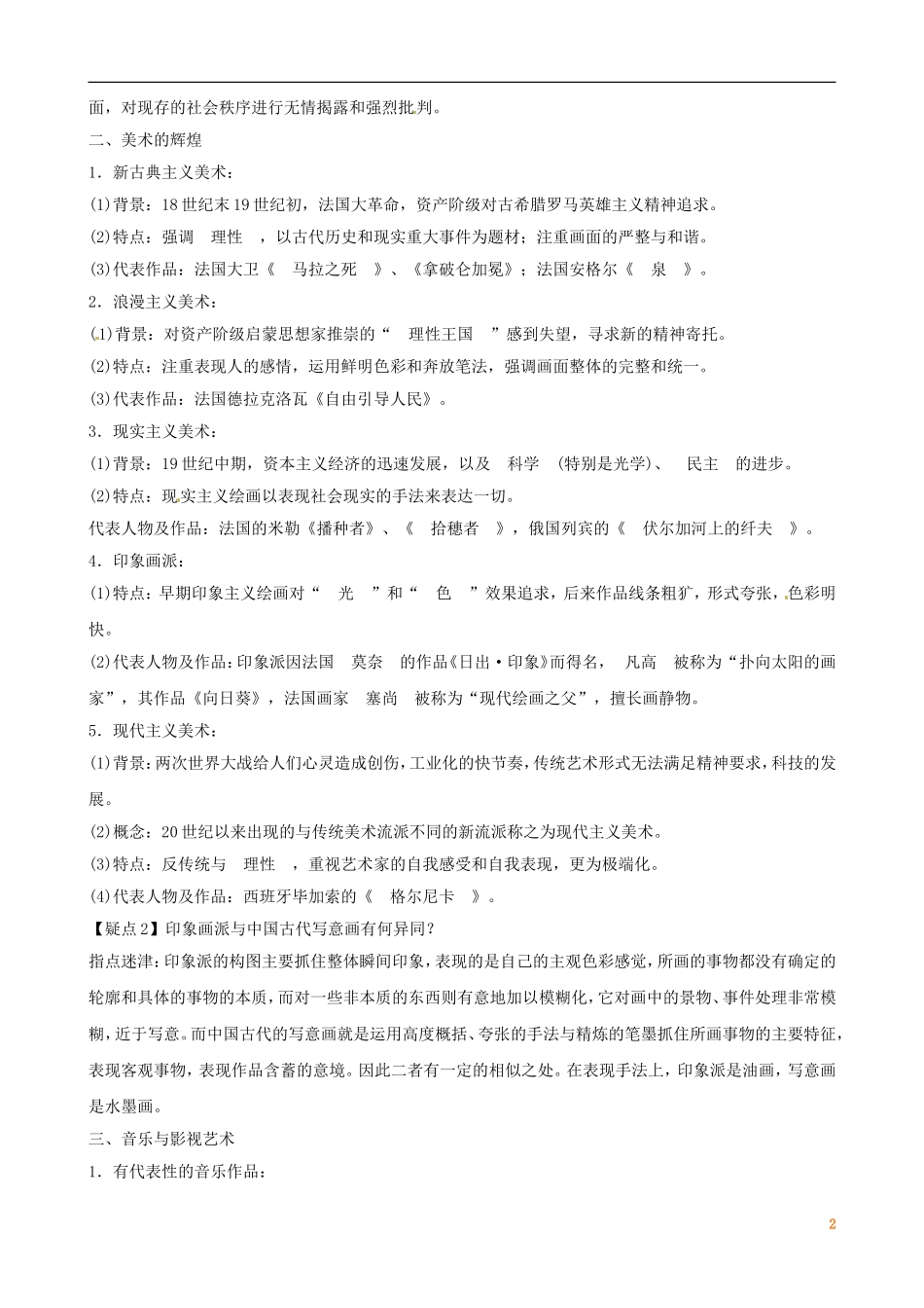 广东省陆河外国语学校高中历史《第8单元考点14 19世纪以来的世界文学艺术》教案 新人教版必修3_第2页