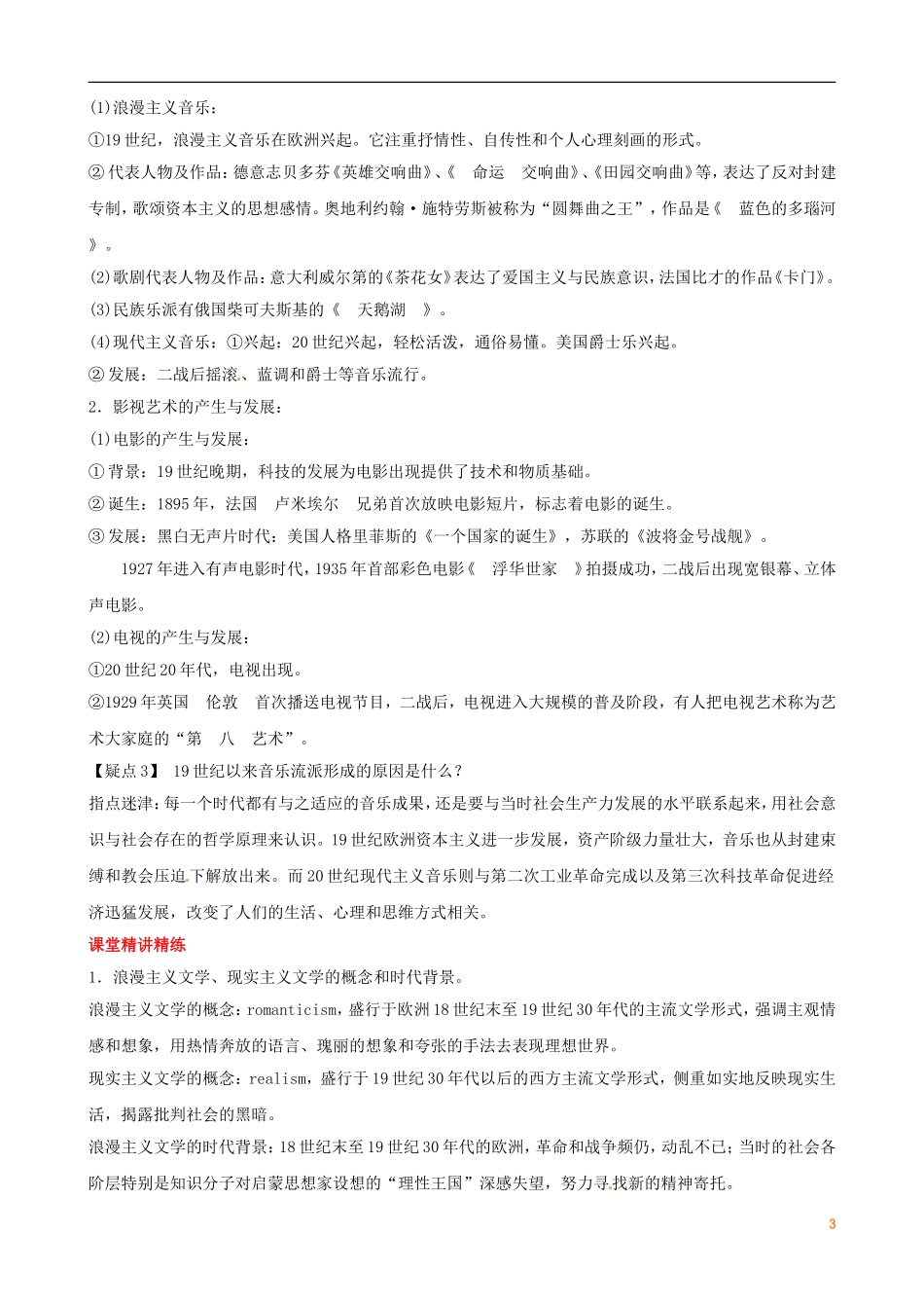广东省陆河外国语学校高中历史《第8单元考点14 19世纪以来的世界文学艺术》教案 新人教版必修3_第3页
