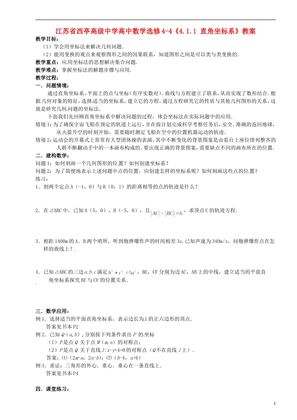 江苏省西亭高级中学高中数学《4.1.1 直角坐标系》教案 新人教A版选修4-4_第1页