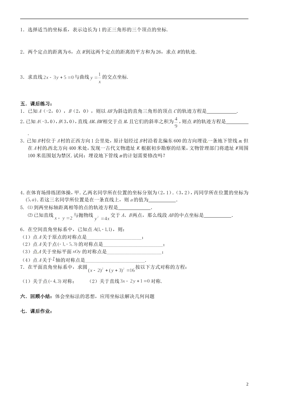 江苏省西亭高级中学高中数学《4.1.1 直角坐标系》教案 新人教A版选修4-4_第2页