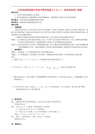 江苏省西亭高级中学高中数学《4.1.1 直角坐标系》教案 新人教A版选修4-4