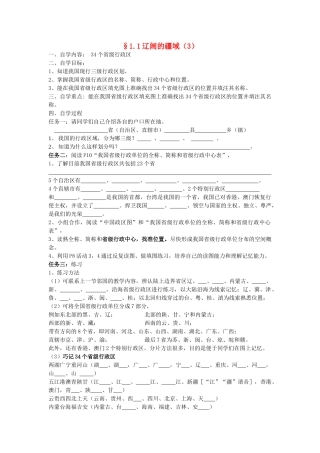 八年级地理上册 1.1《辽阔的疆域》自主导学案（3）（无答案）人教新课标版