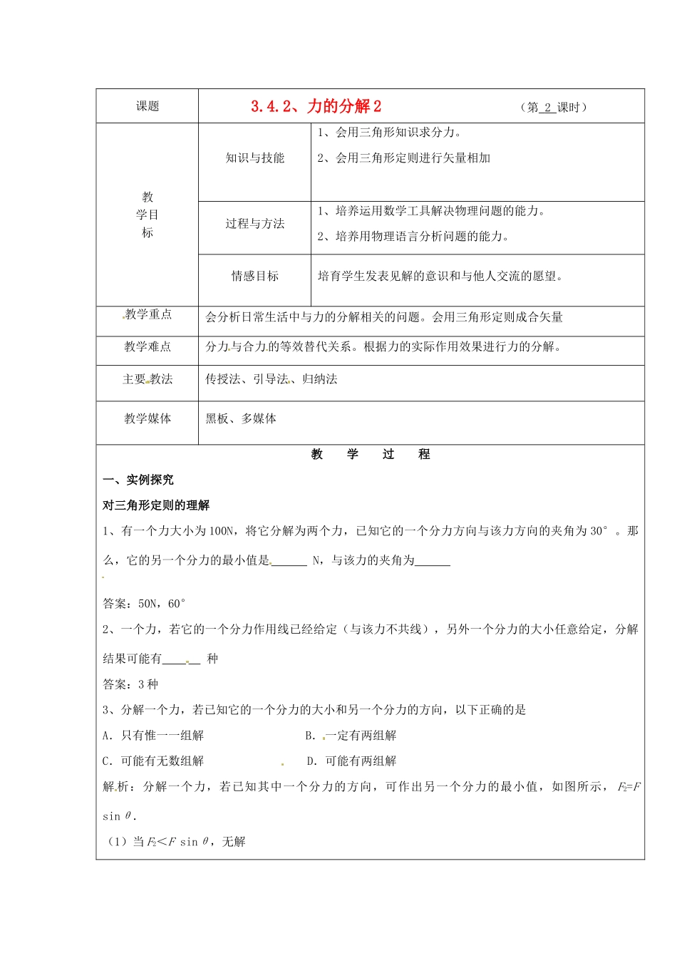 广东省陆河外国语学校高中物理《3.4.2 力的分解2》教案 新人教版必修1_第1页