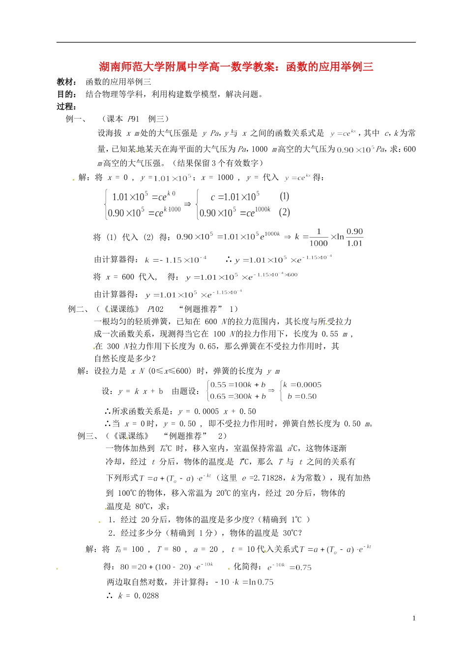湖南师范大学附属中学高一数学 函数的应用举例三教案_第1页