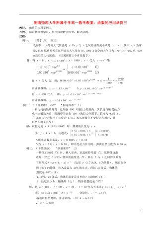 湖南师范大学附属中学高一数学 函数的应用举例三教案