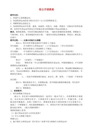 高中物理《简谐运动》教案7 新人教版选修3-4