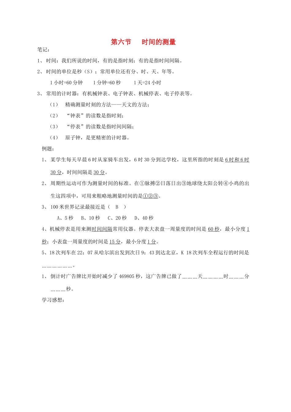 七年级科学上册《时间的测量》学案8 浙教版_第1页