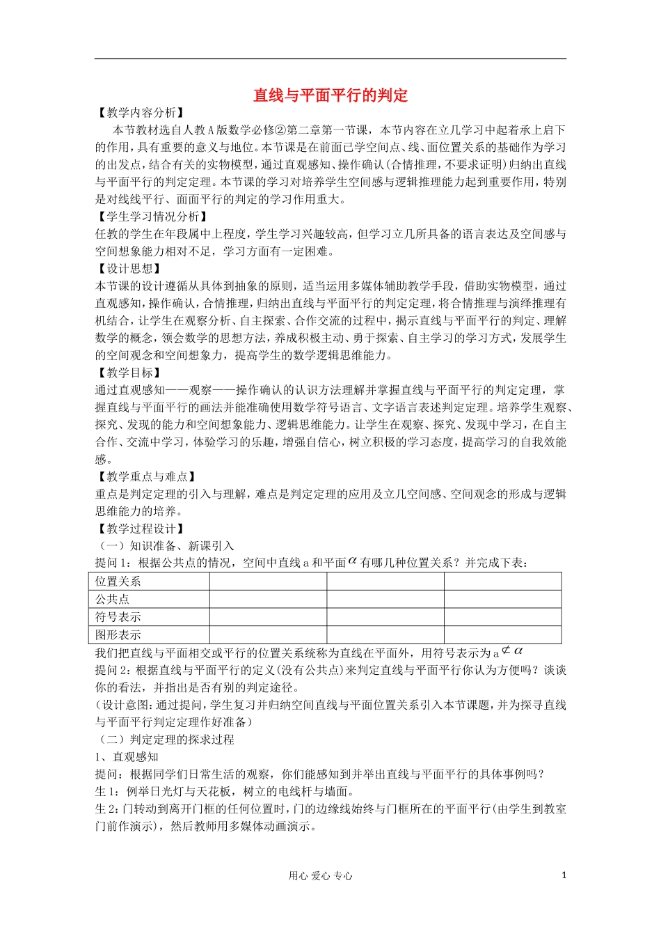 辽宁省高二数学 直线与平面平行的判定 教学案例_第1页