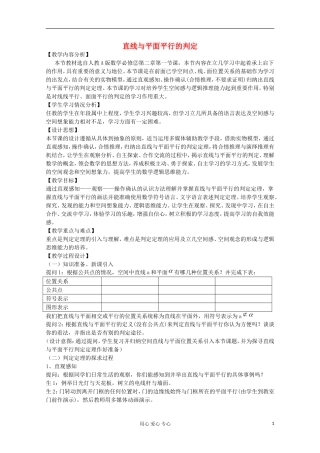 辽宁省高二数学 直线与平面平行的判定 教学案例