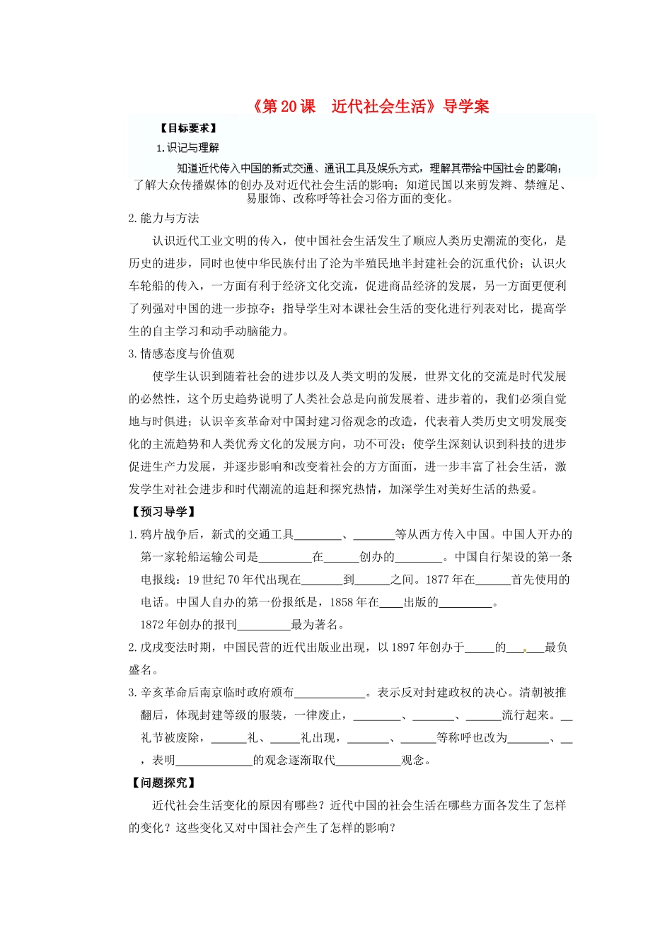 天津市滨海新区塘沽盐场中学八年级历史上册《第20课 近代社会生活》导学案 川教版_第1页