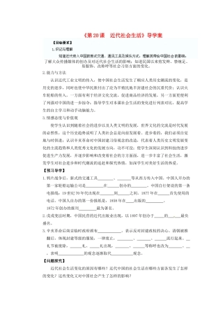 天津市滨海新区塘沽盐场中学八年级历史上册《第20课 近代社会生活》导学案 川教版