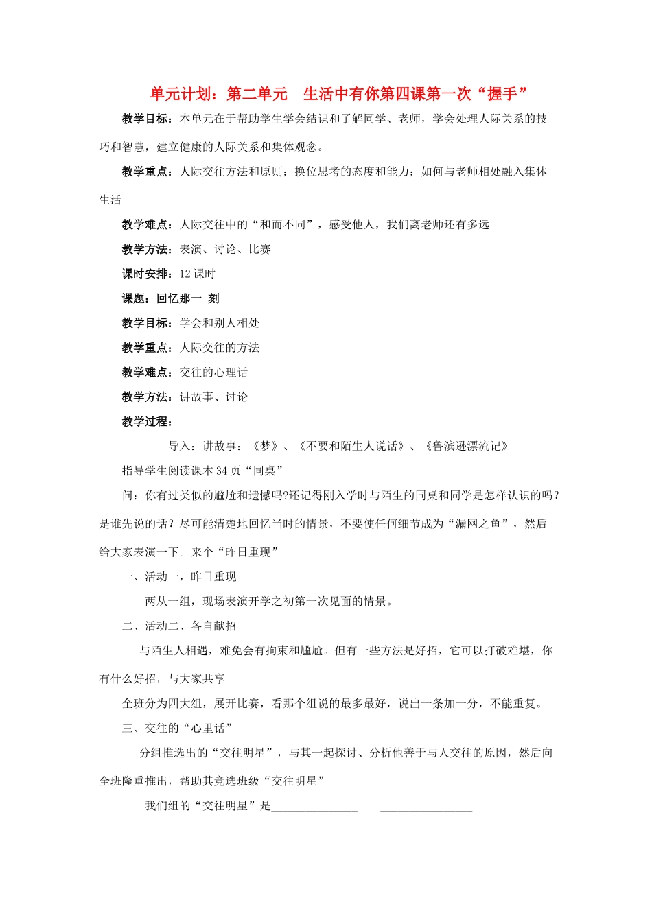 七年级政治上册 第一课《第一次“握手”》教学设计 人民版教材_第1页