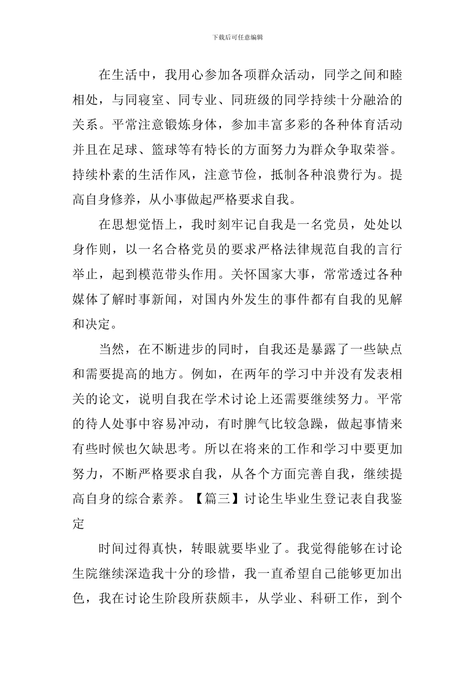 研究生毕业生登记表自我鉴定_第3页