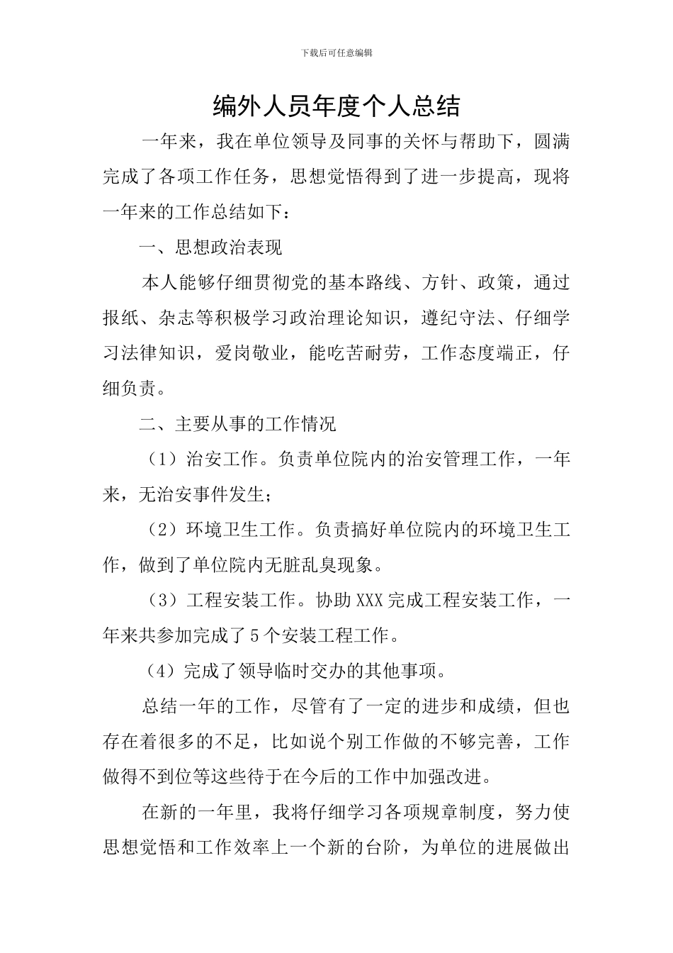 编外人员年度个人总结_第1页