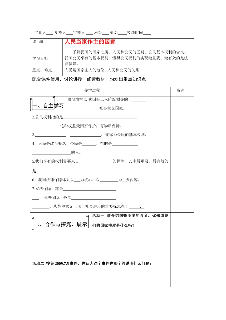 八年级政治下册 人民当家做主的国家导学案 人教版_第1页