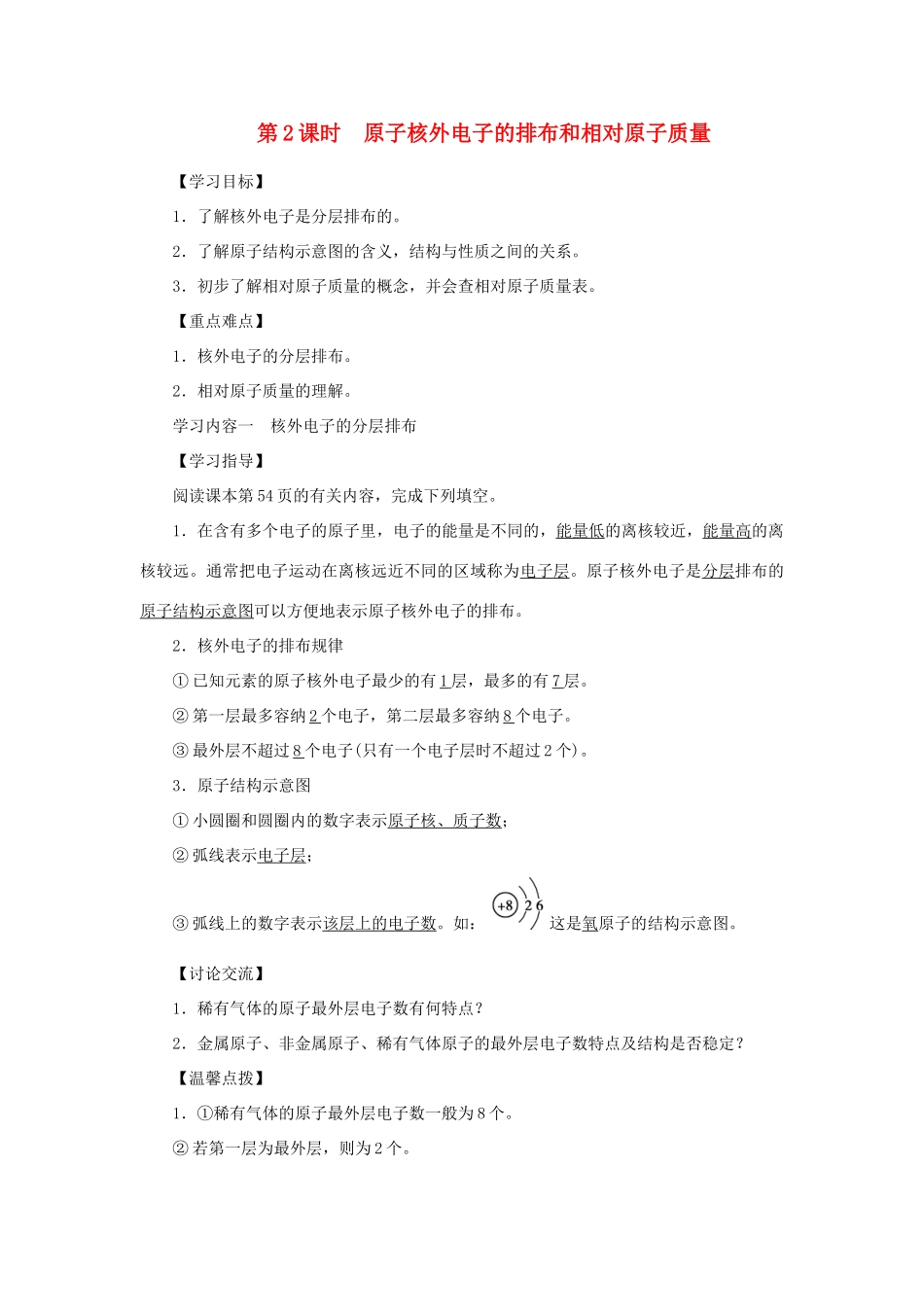 九年级化学上册 第三单元 物质构成的奥秘 课题2 原子的结构第2课时 原子核外电子的排布和相对原子质量导学案（新版）新人教版-（新版）新人教版初中九年级上册化学学案_第1页