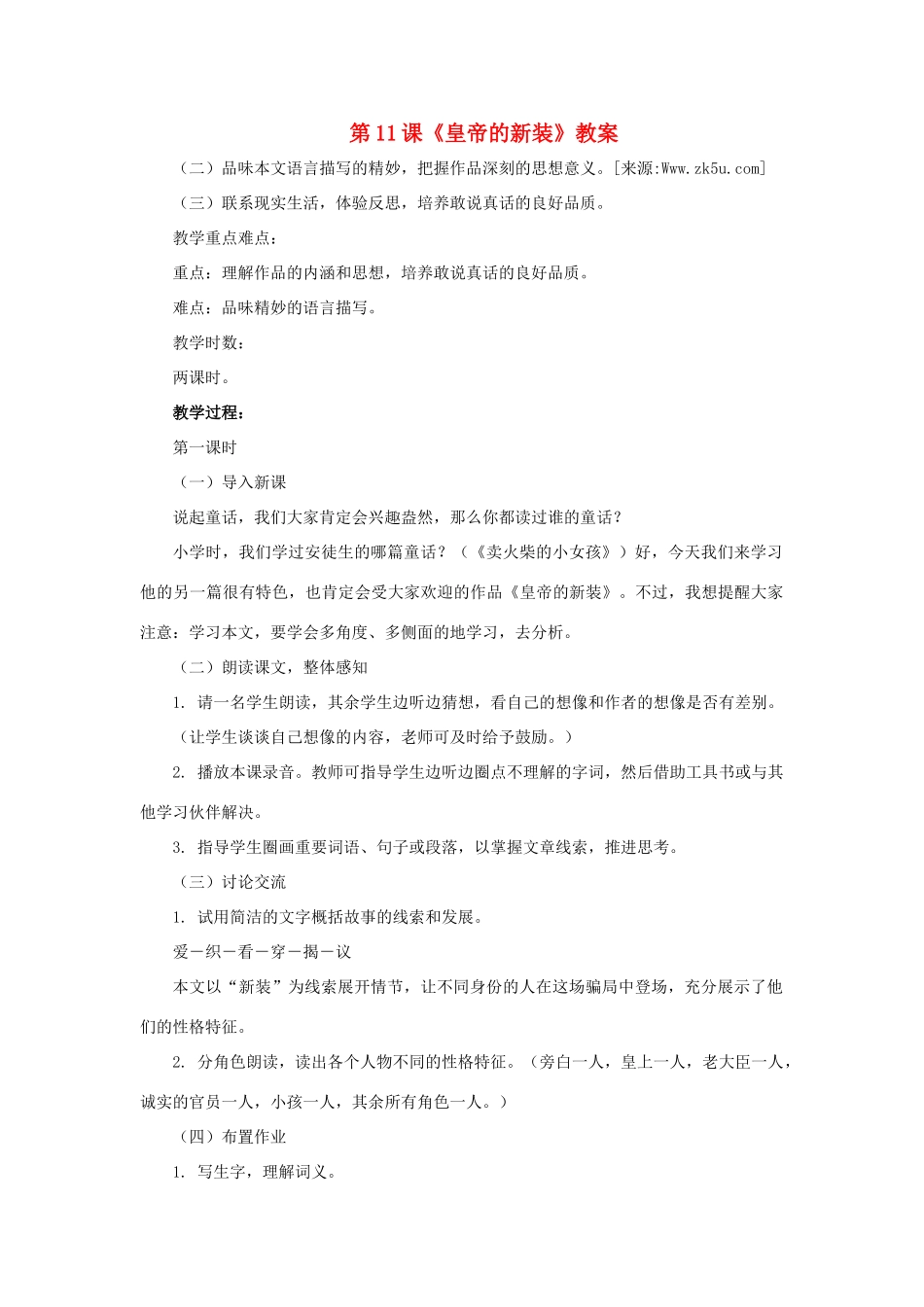 七年级语文上册 第11课《皇帝的新装》教学设计 北师大版教材_第1页