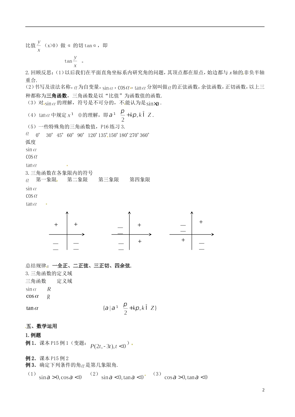 河北省抚宁县第六中学高中数学 任意角的三角函数1教案 新人教A版必修4_第2页