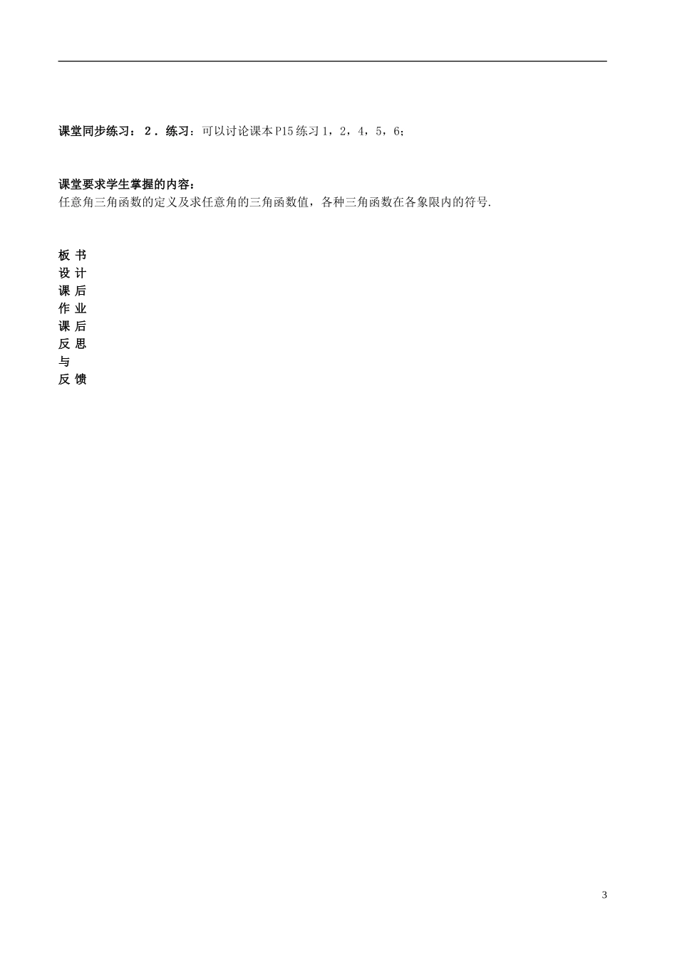 河北省抚宁县第六中学高中数学 任意角的三角函数1教案 新人教A版必修4_第3页