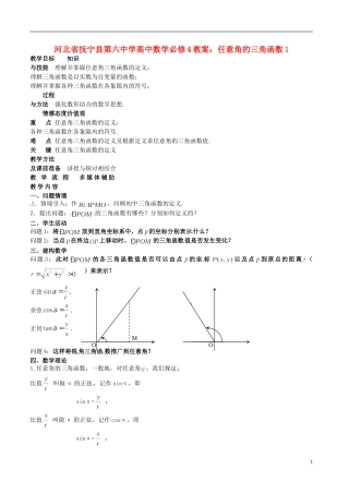 河北省抚宁县第六中学高中数学 任意角的三角函数1教案 新人教A版必修4