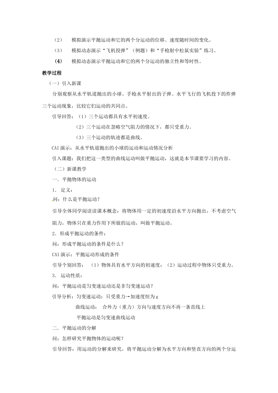 黑龙江省哈尔滨市木兰高级中学高中物理 平抛物体的运动教案1 新人教版必修1_第2页