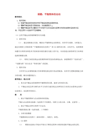 黑龙江省哈尔滨市木兰高级中学高中物理 平抛物体的运动教案1 新人教版必修1
