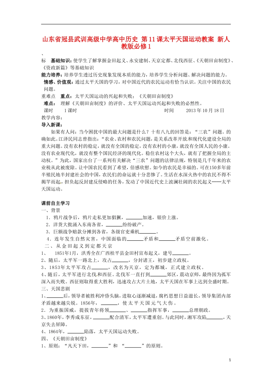 山东省冠县武训高级中学高中历史 第11课太平天国运动教案 新人教版必修1_第1页