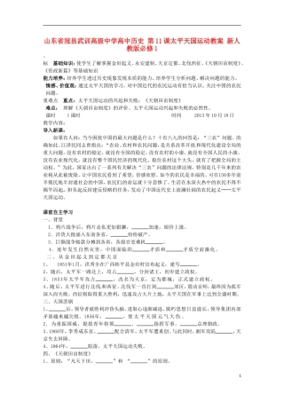 山东省冠县武训高级中学高中历史 第11课太平天国运动教案 新人教版必修1
