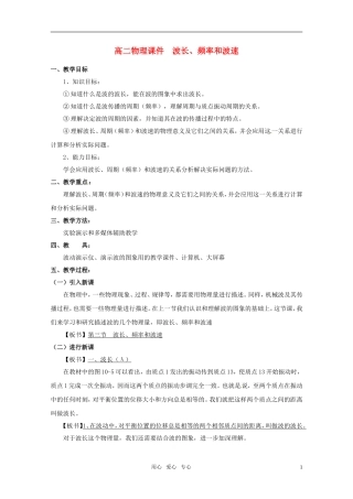 高中物理 12.3《波长、频率和波速》教案 新人教版选修3-4