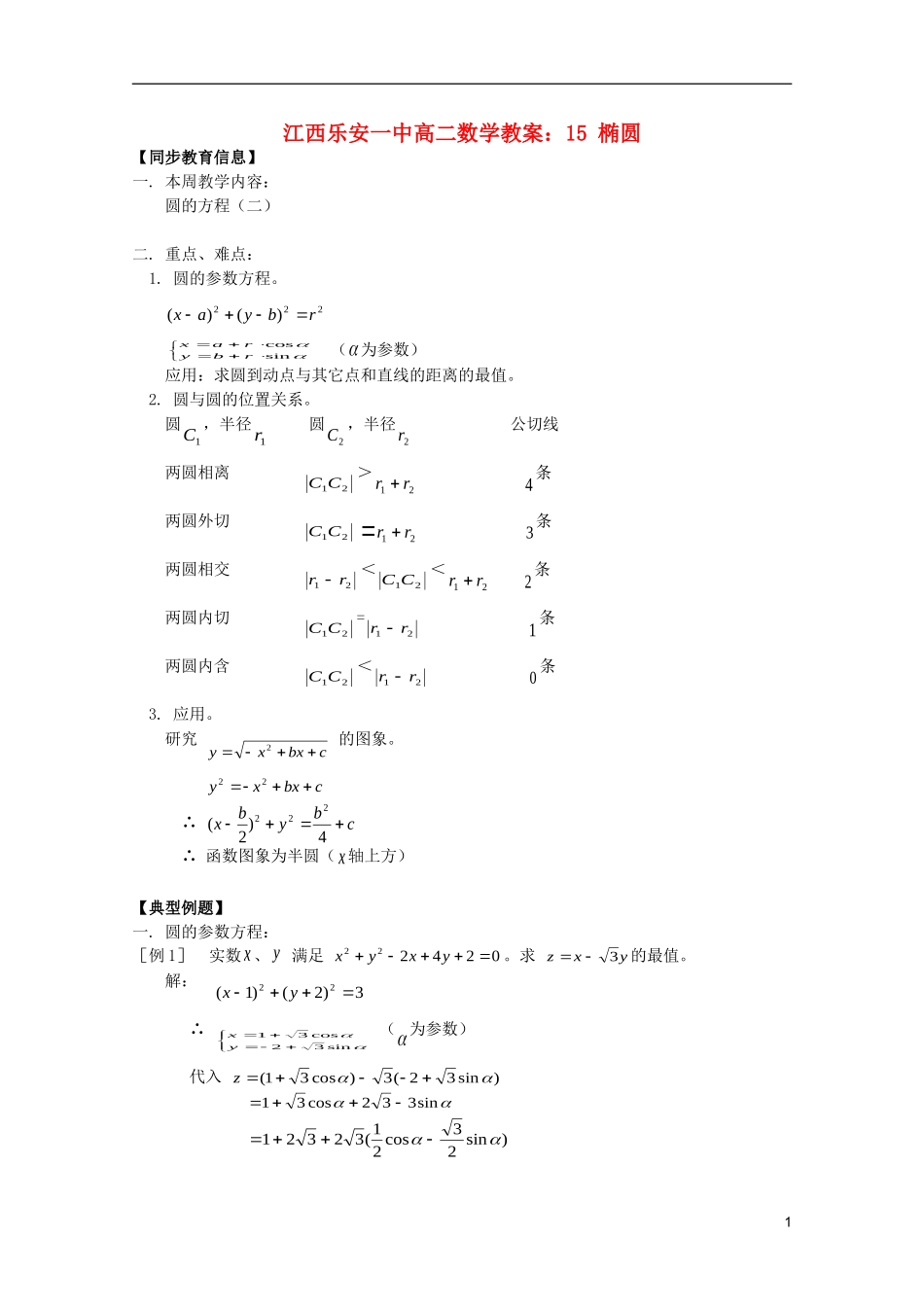 江西乐安一中高二数学 教案14 圆的方程(二)_第1页